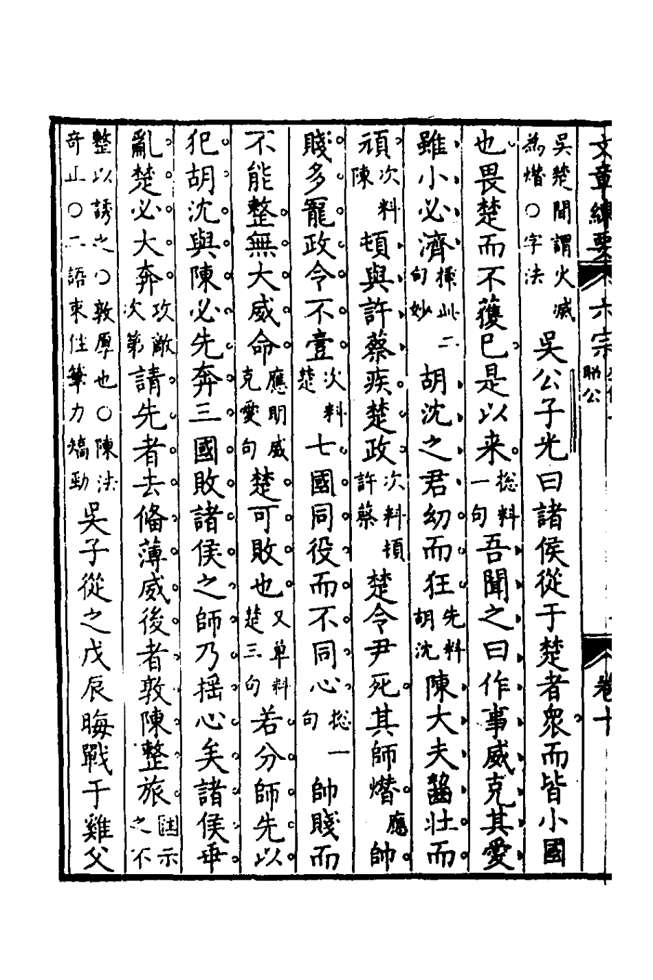 135949-左傳評九_王源評訂 .pdf_第3页