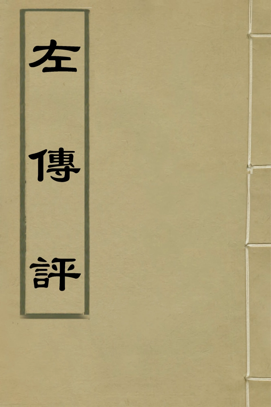 135948-左傳評八_王源評訂 .pdf_第1页