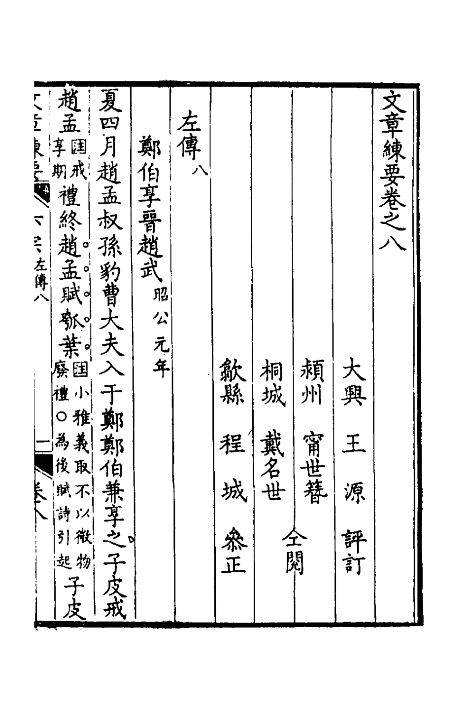 135947-左傳評八_王源評訂 .pdf_第2页