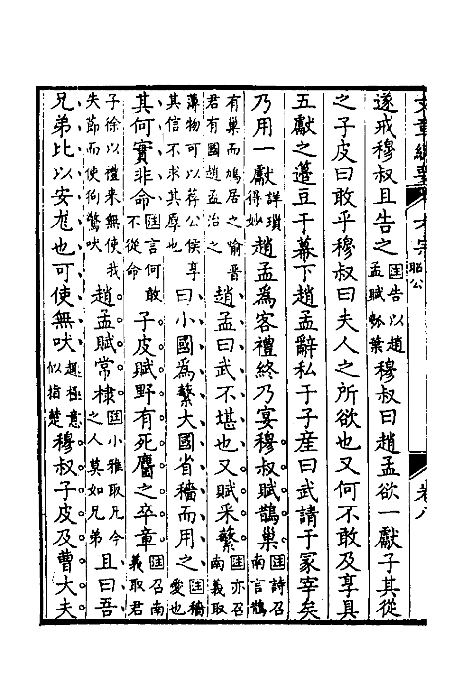 135947-左傳評八_王源評訂 .pdf_第3页