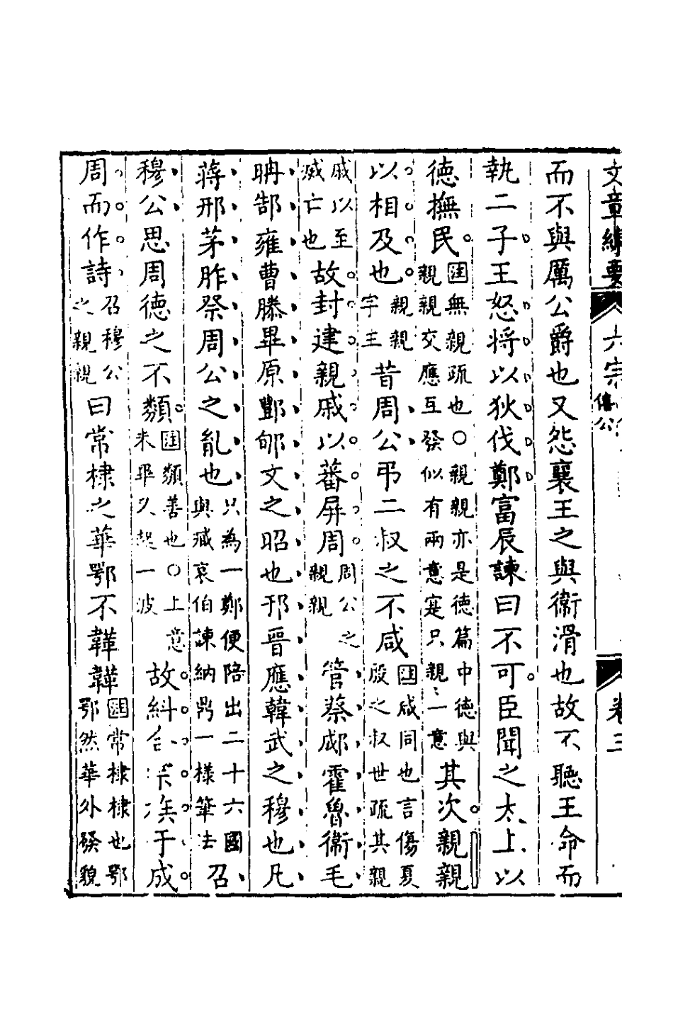 135944-左傳評三_王源評訂 .pdf_第3页