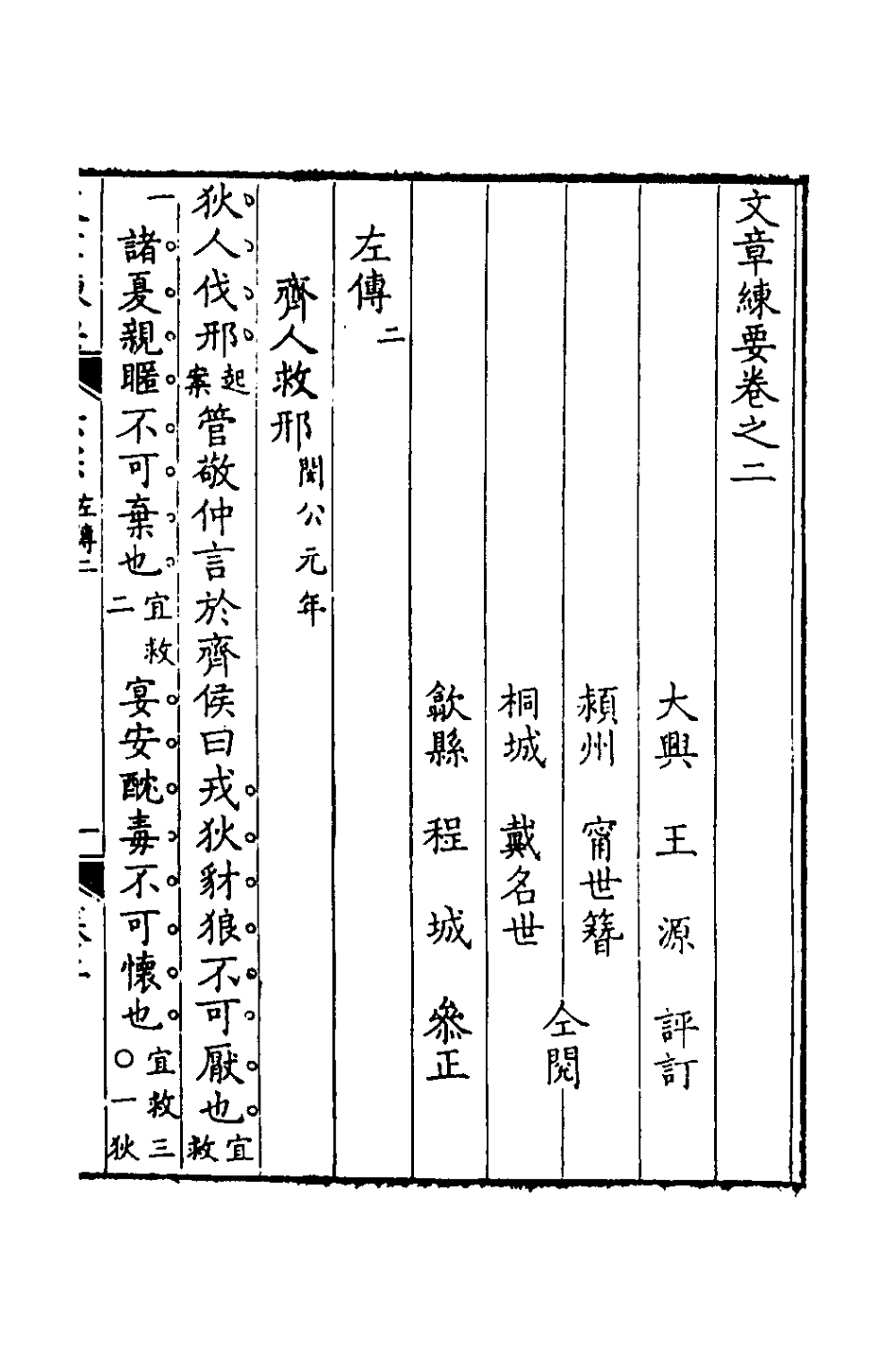 135943-左傳評二_王源評訂 .pdf_第2页