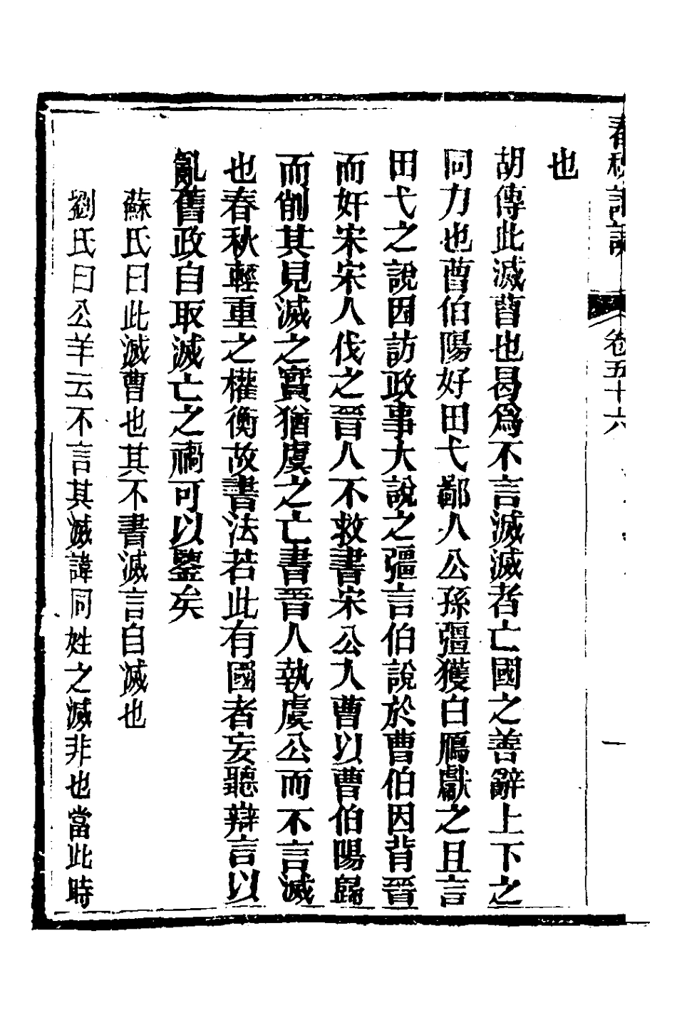 135941-春秋詳說五十五_冉覲祖撰 .pdf_第3页
