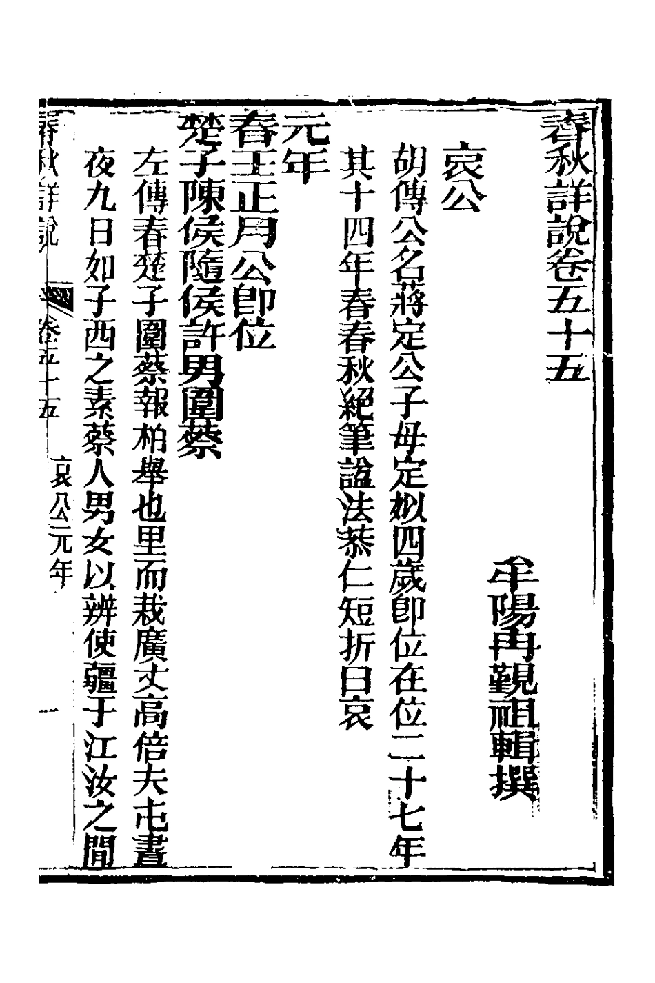 135940-春秋詳說五十四_冉覲祖撰 .pdf_第2页