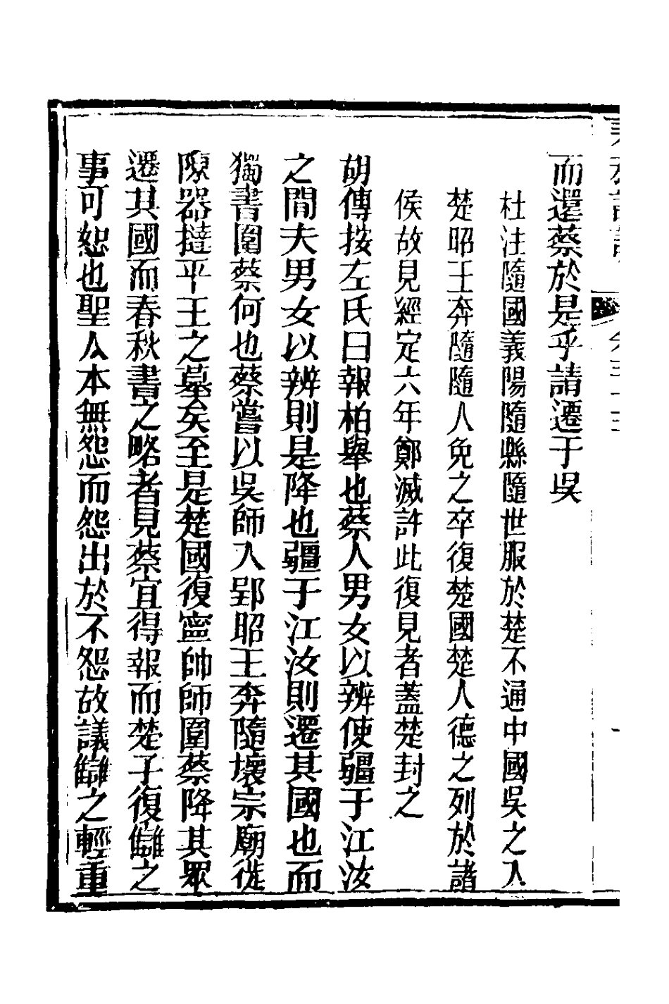 135940-春秋詳說五十四_冉覲祖撰 .pdf_第3页