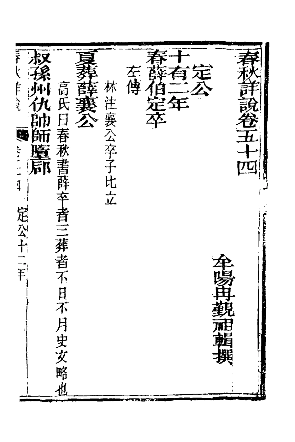 135939-春秋詳說五十三_冉覲祖撰 .pdf_第2页