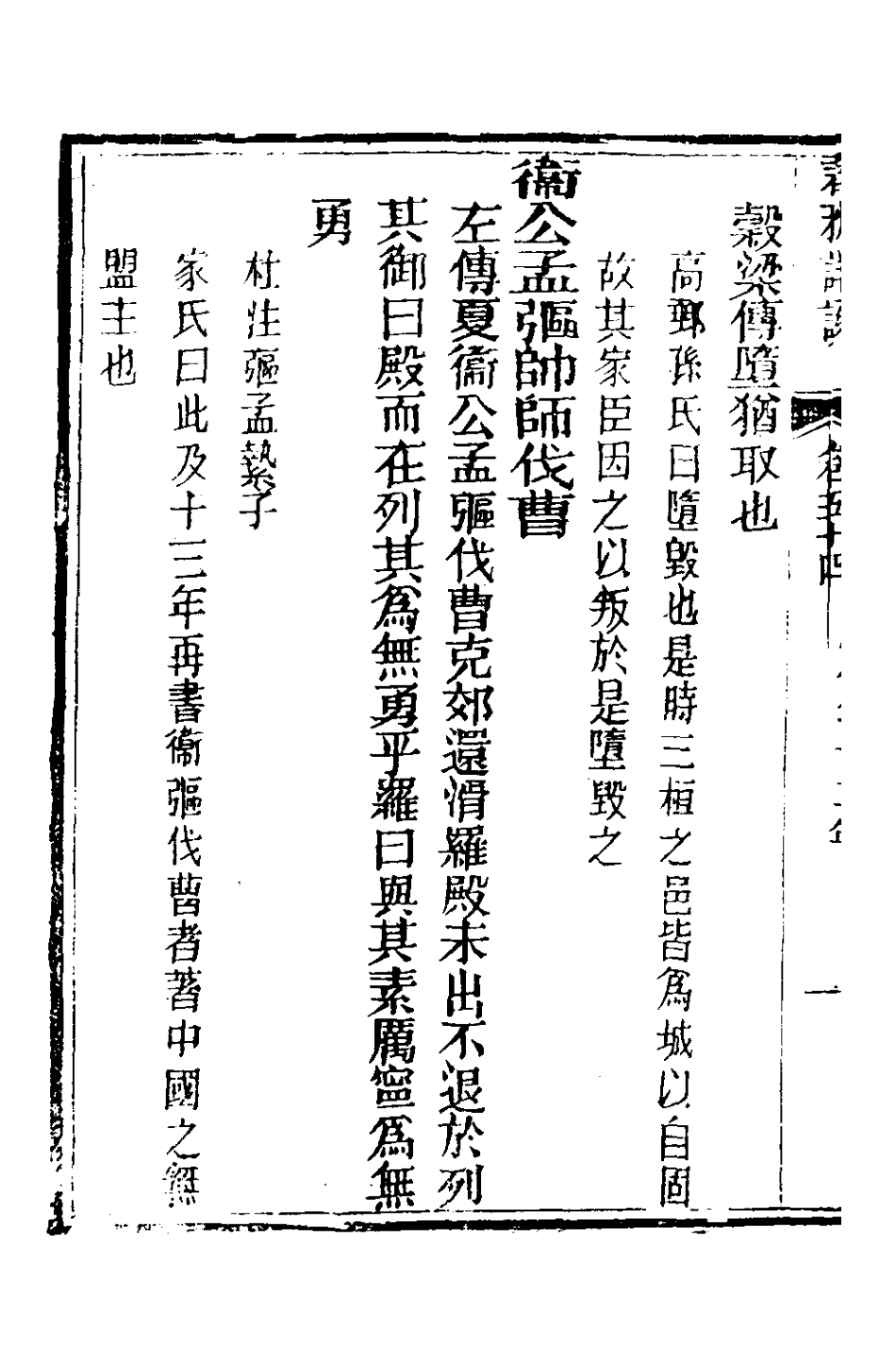 135939-春秋詳說五十三_冉覲祖撰 .pdf_第3页