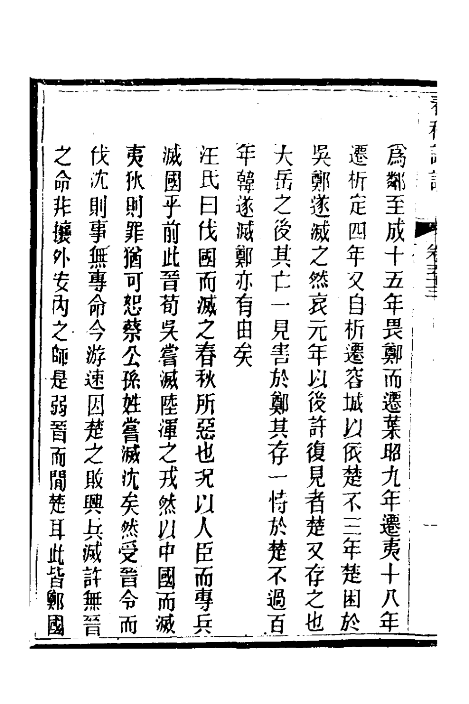 135938-春秋詳說五十二_冉覲祖撰 .pdf_第3页