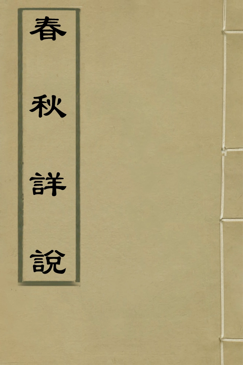 135937-春秋詳說五十一_冉覲祖撰 .pdf_第1页