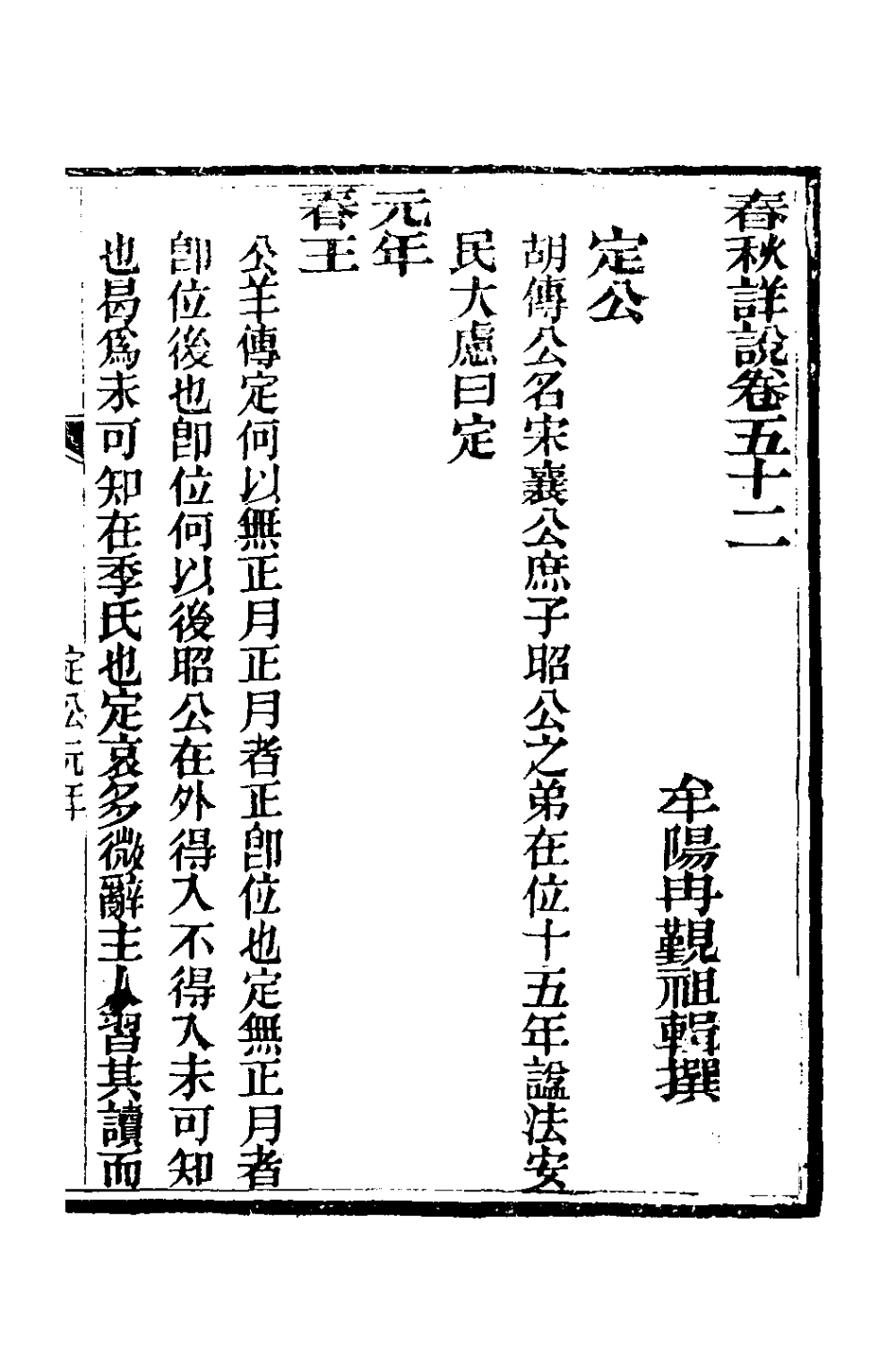 135937-春秋詳說五十一_冉覲祖撰 .pdf_第2页