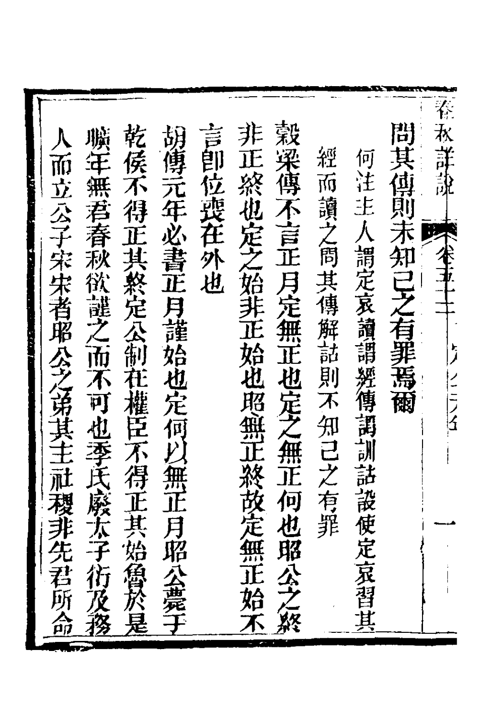 135937-春秋詳說五十一_冉覲祖撰 .pdf_第3页