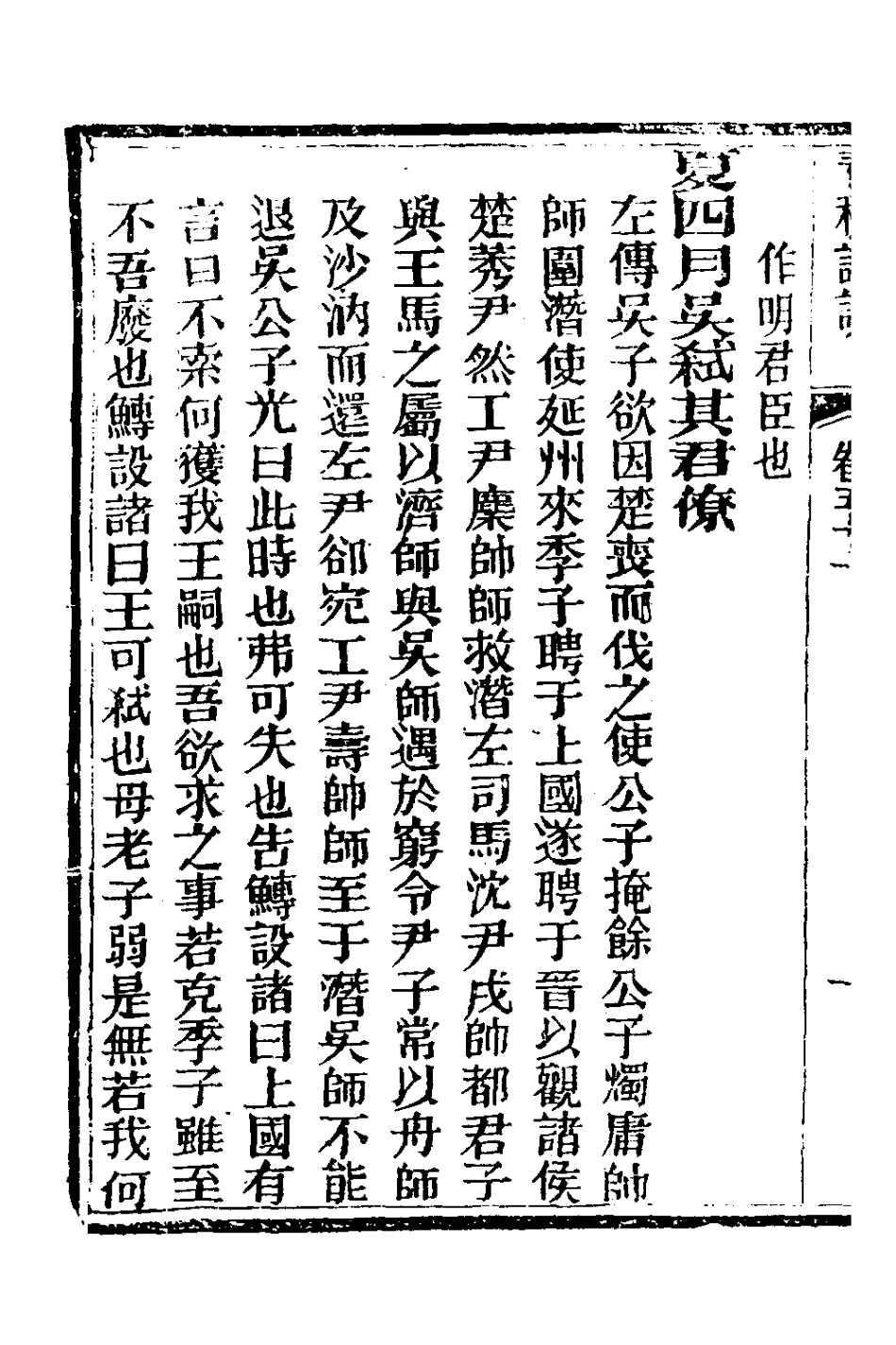 135936-春秋詳說五十_冉覲祖撰 .pdf_第3页