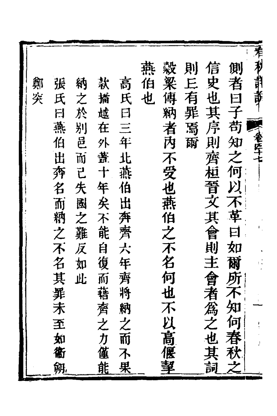 135932-春秋詳說四十六_冉覲祖撰 .pdf_第3页