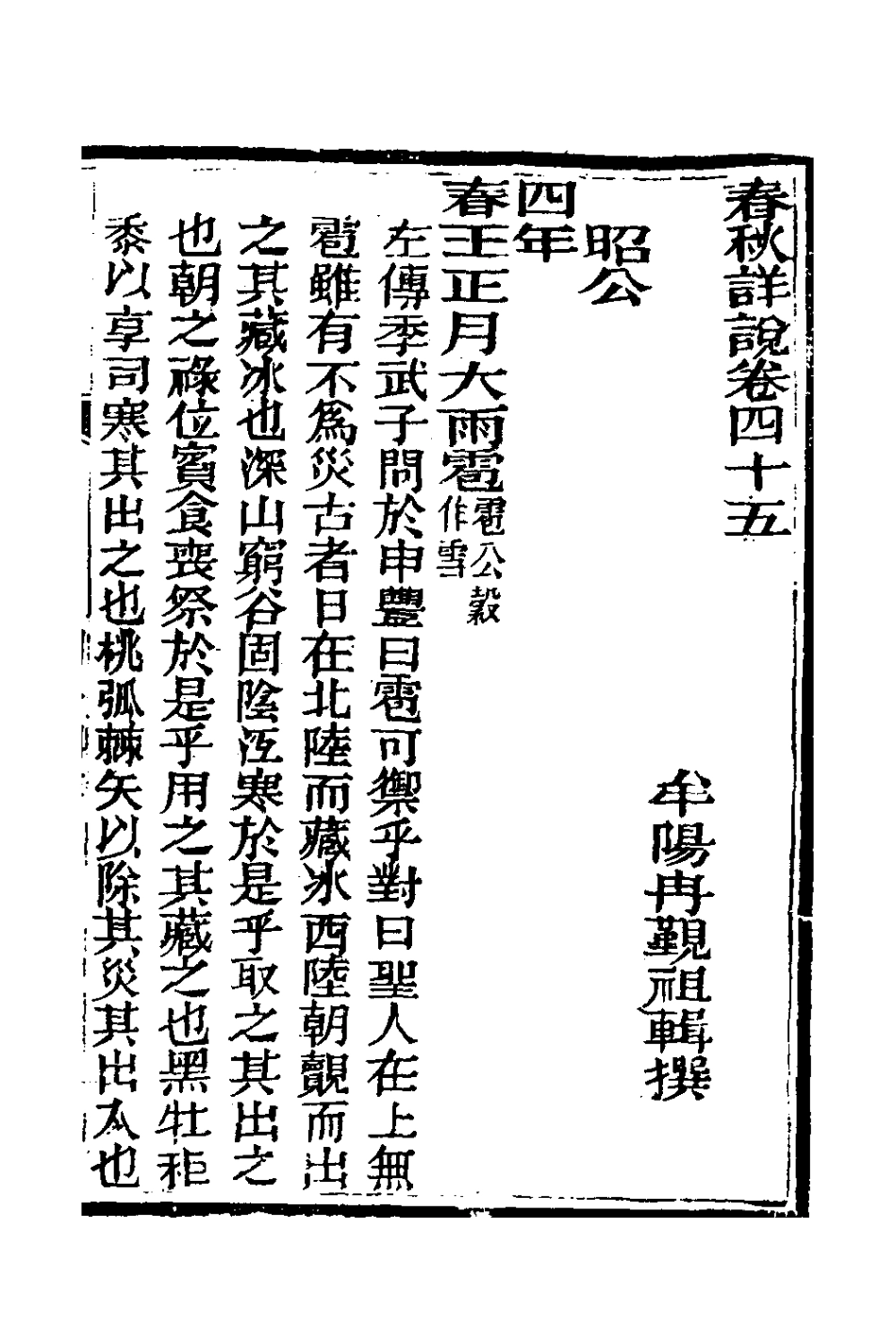 135930-春秋詳說四十四_冉覲祖撰 .pdf_第2页