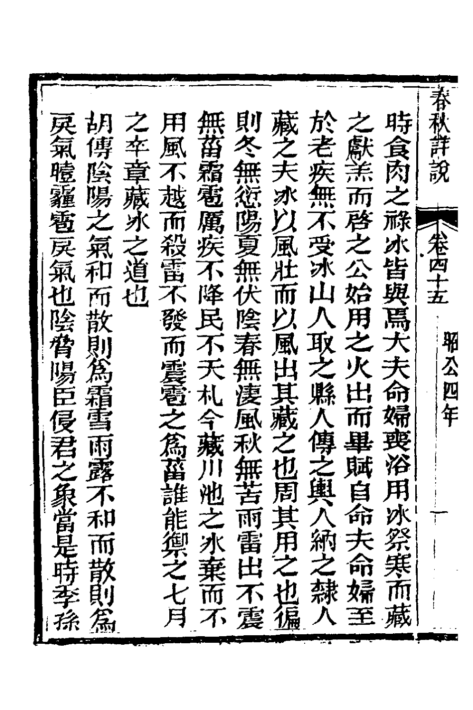 135930-春秋詳說四十四_冉覲祖撰 .pdf_第3页