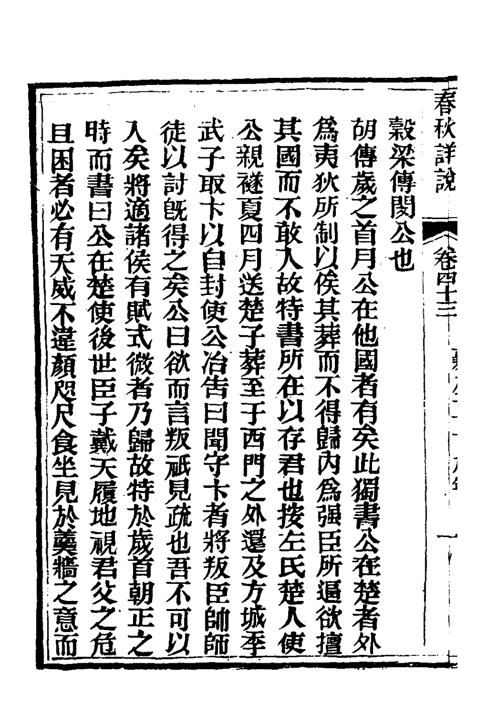 135928-春秋詳說四十二_冉覲祖撰 .pdf_第3页