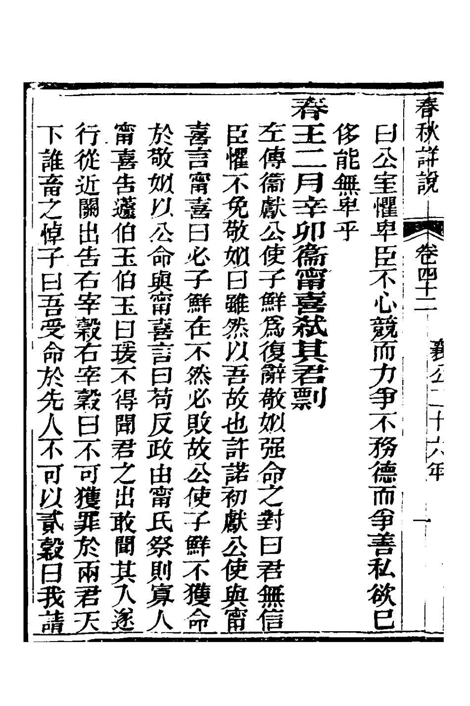 135927-春秋詳說四十一_冉覲祖撰 .pdf_第3页