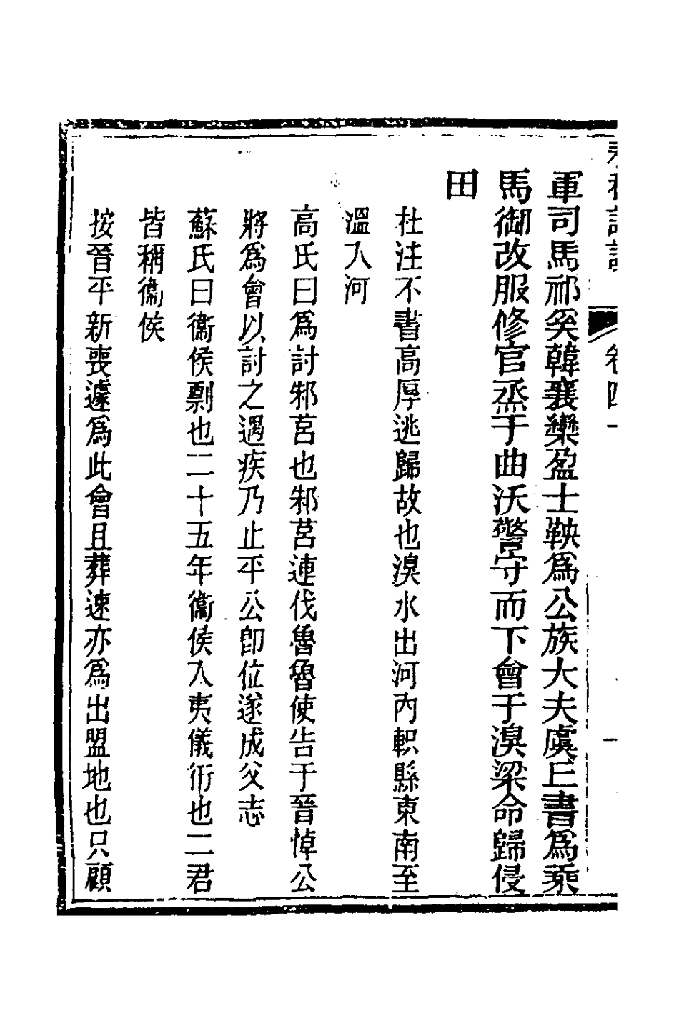 135925-春秋詳說三十九_冉覲祖撰 .pdf_第3页