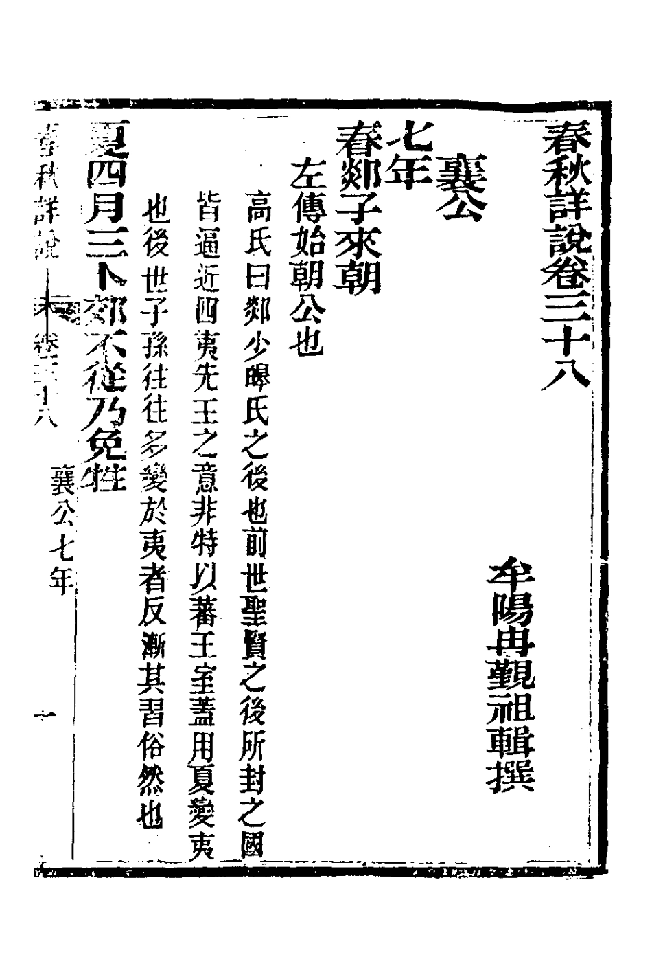 135923-春秋詳說三十七_冉覲祖撰 .pdf_第2页