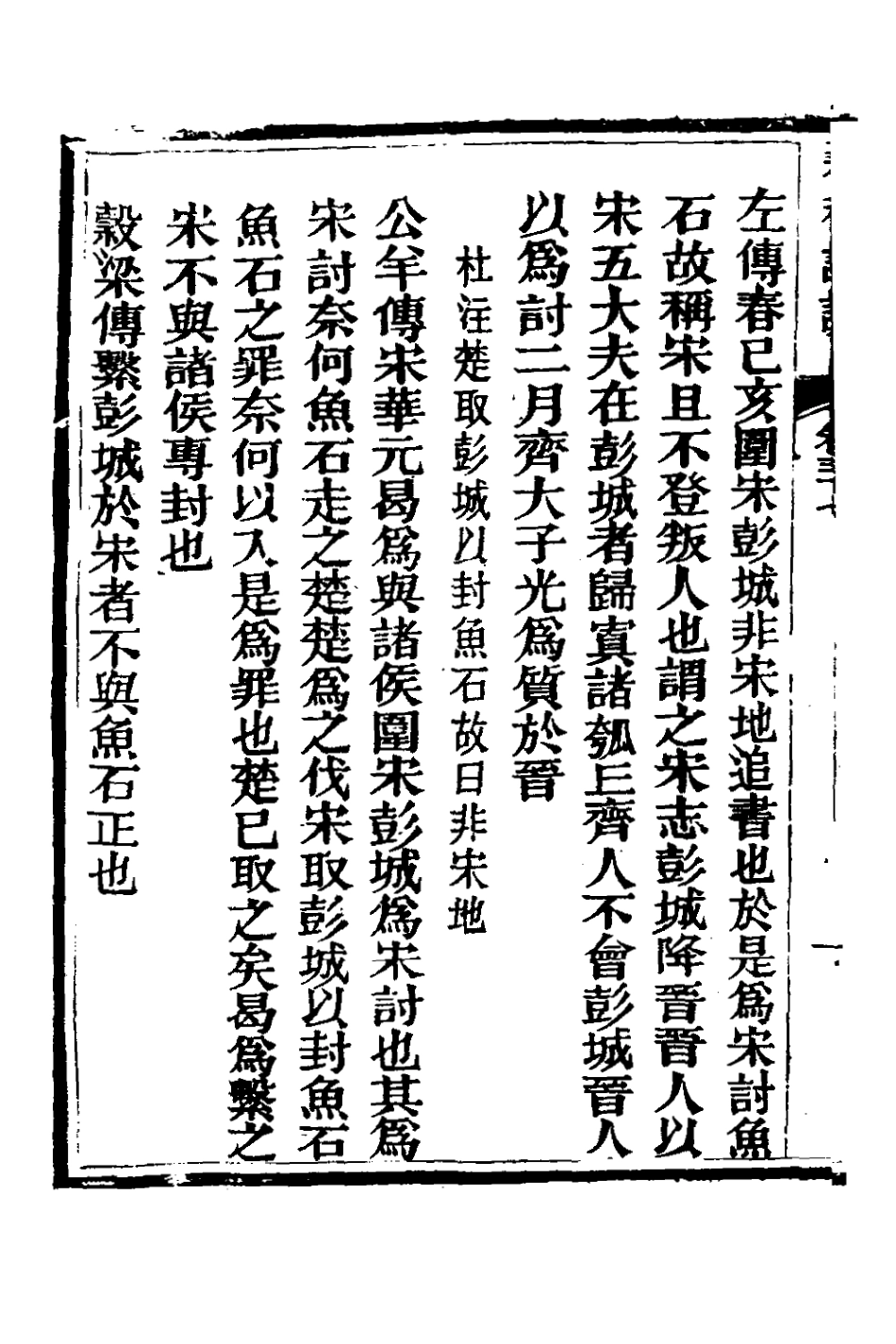 135922-春秋詳說三十六_冉覲祖撰 .pdf_第3页