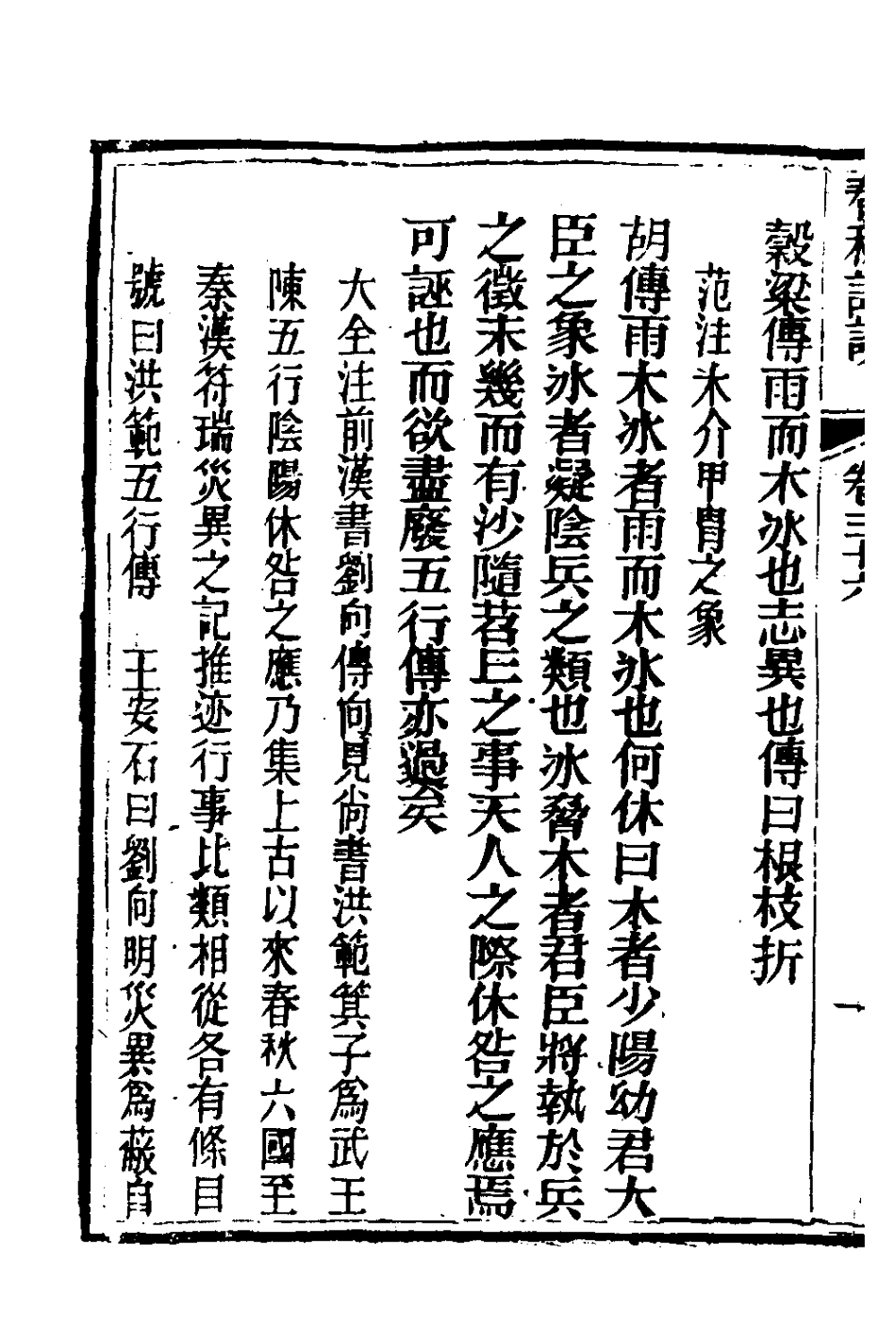 135921-春秋詳說三十五_冉覲祖撰 .pdf_第3页