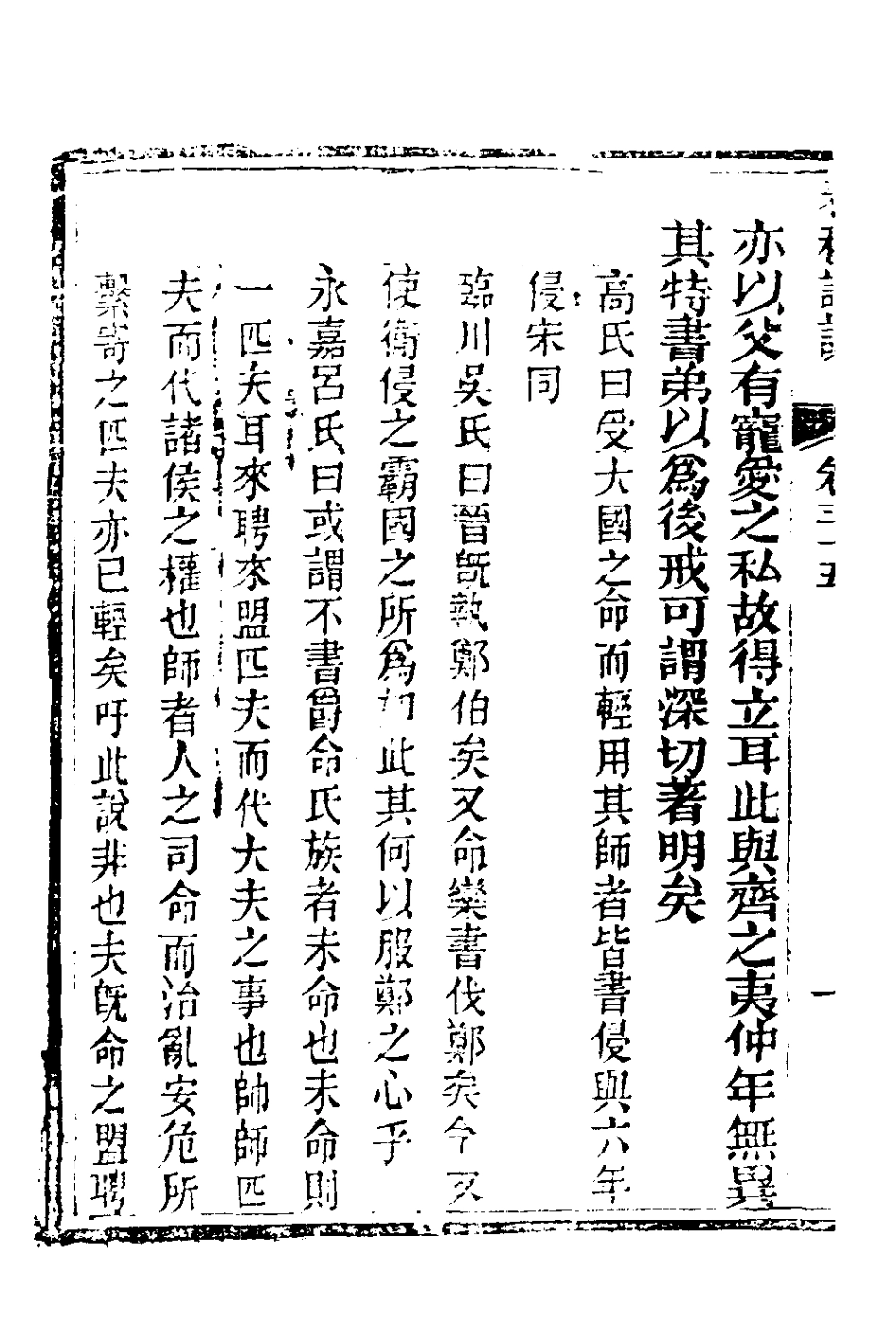 135920-春秋詳說三十四_冉覲祖撰 .pdf_第3页
