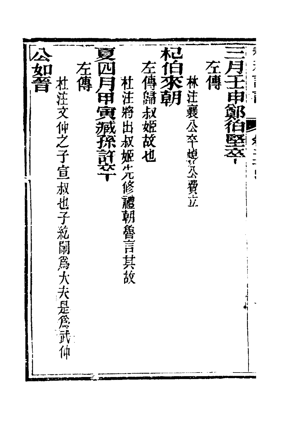 135919-春秋詳說三十三_冉覲祖撰 .pdf_第3页