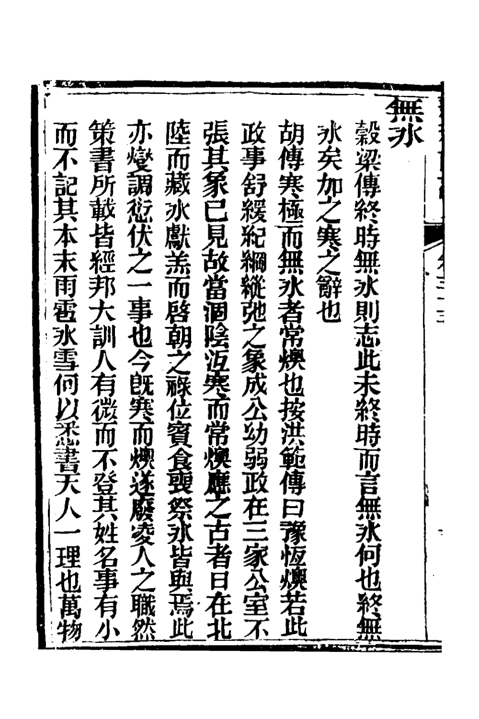 135918-春秋詳說三十二_冉覲祖撰 .pdf_第3页