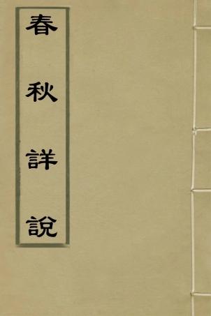 135918-春秋詳說三十二_冉覲祖撰 .pdf