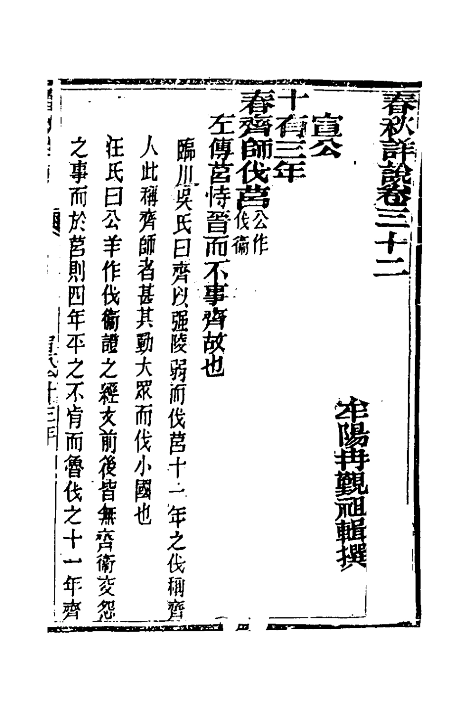 135917-春秋詳說三十一_冉覲祖撰 .pdf_第2页