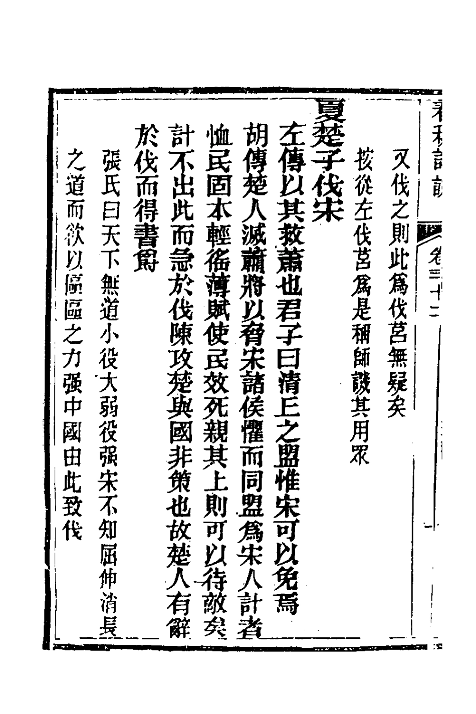 135917-春秋詳說三十一_冉覲祖撰 .pdf_第3页