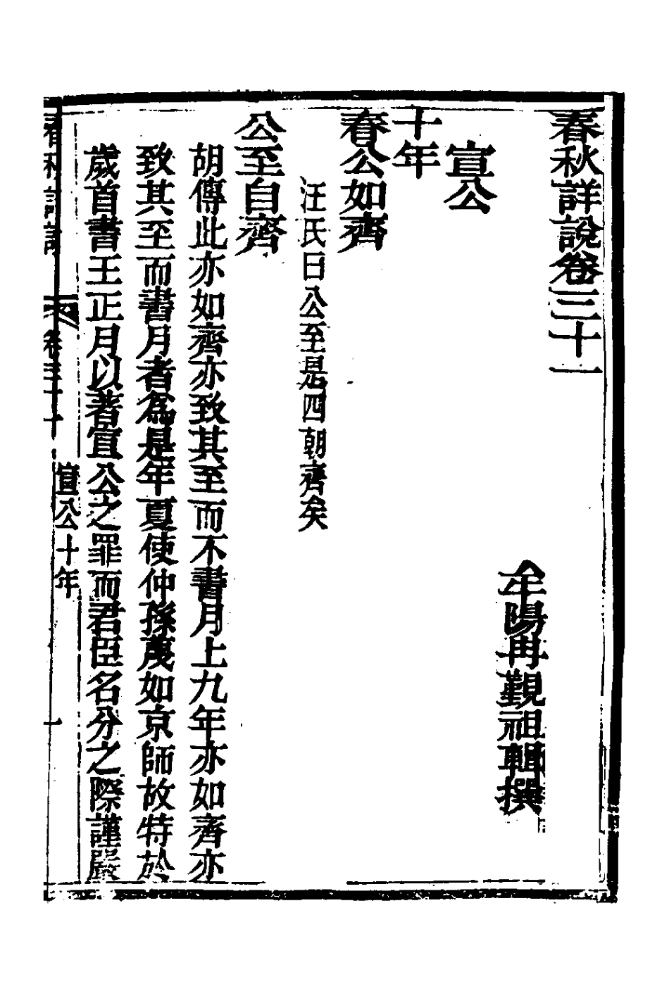 135916-春秋詳說三十_冉覲祖撰 .pdf_第2页