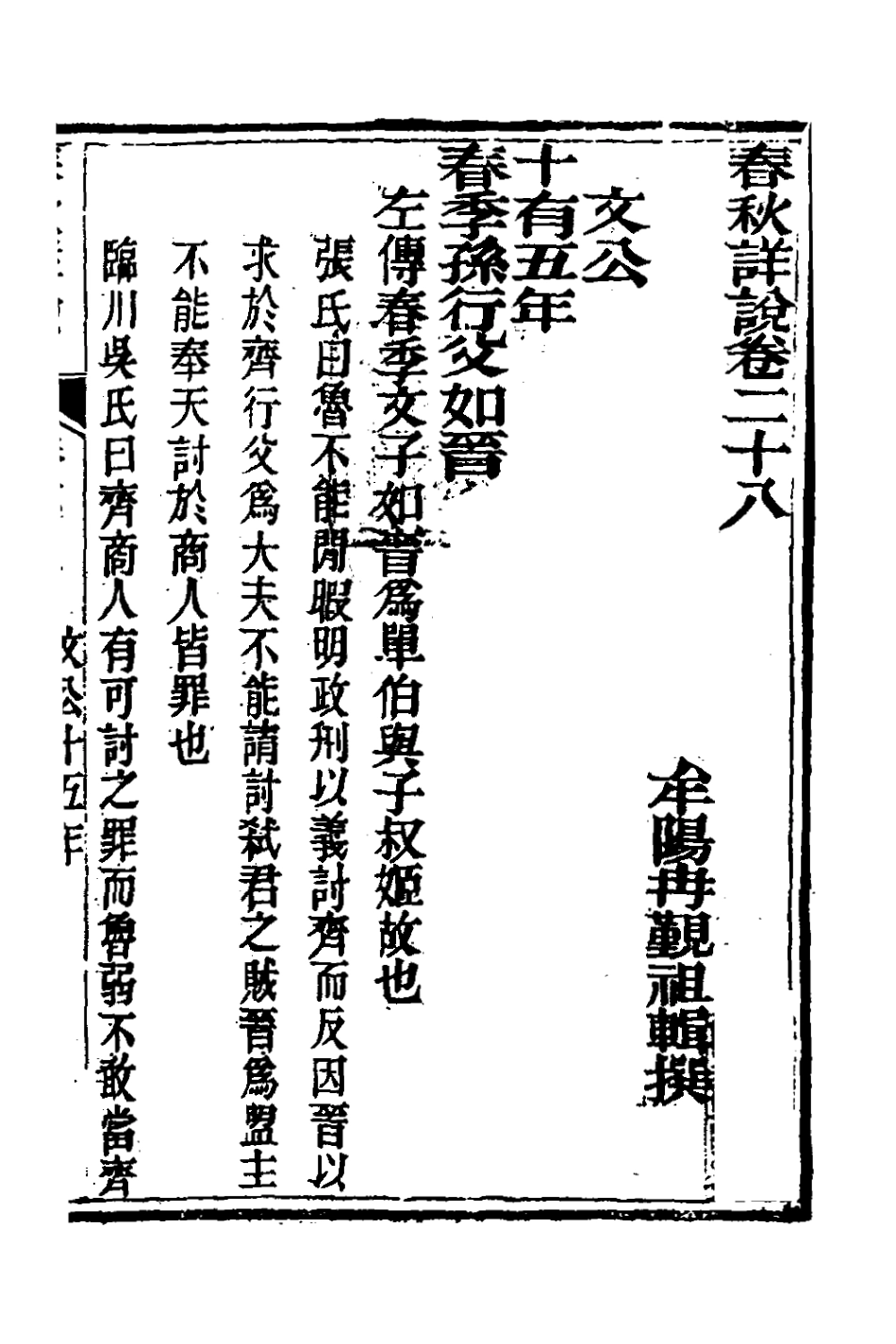 135913-春秋詳說二十七_冉覲祖撰 .pdf_第2页