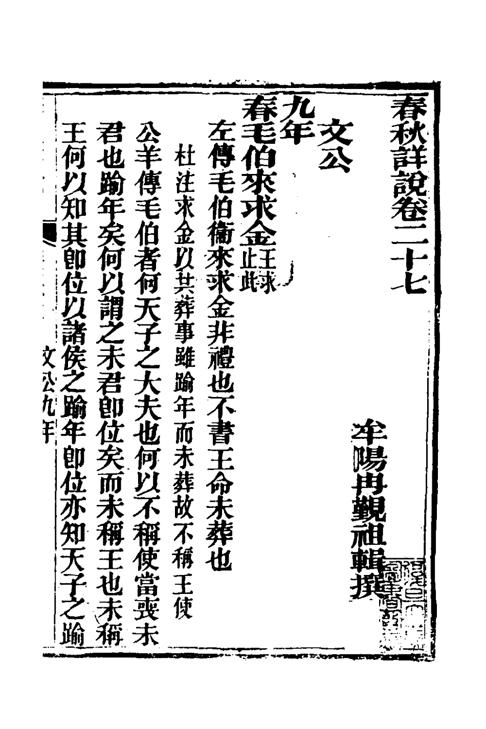 135912-春秋詳說二十六_冉覲祖撰 .pdf_第2页