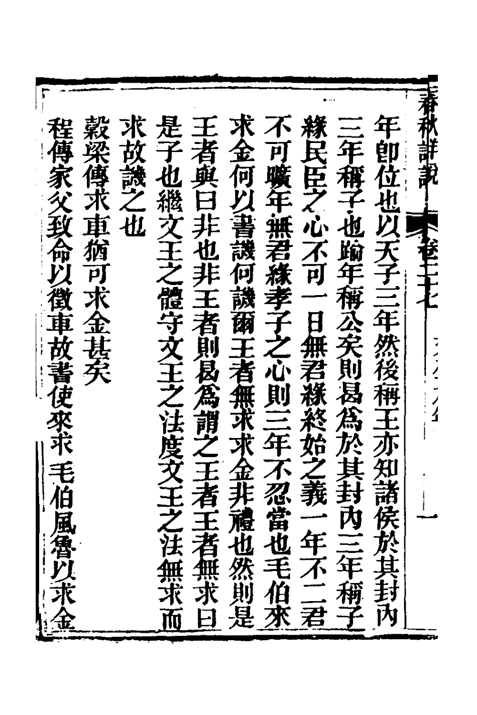 135912-春秋詳說二十六_冉覲祖撰 .pdf_第3页