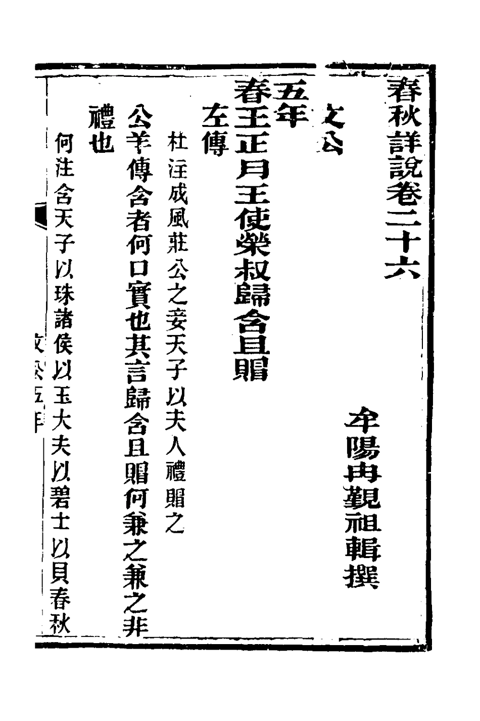 135911-春秋詳說二十五_冉覲祖撰 .pdf_第2页
