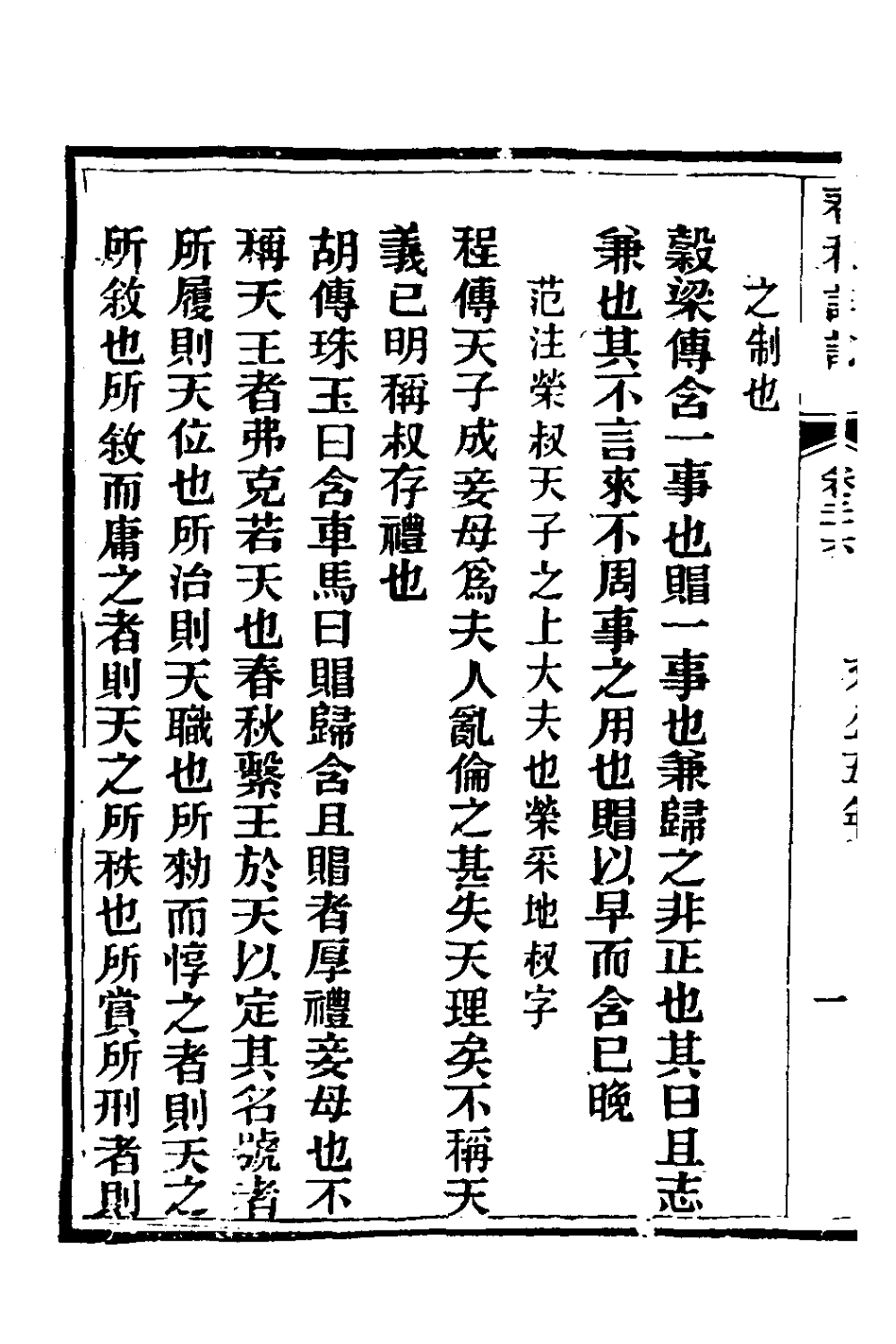 135911-春秋詳說二十五_冉覲祖撰 .pdf_第3页