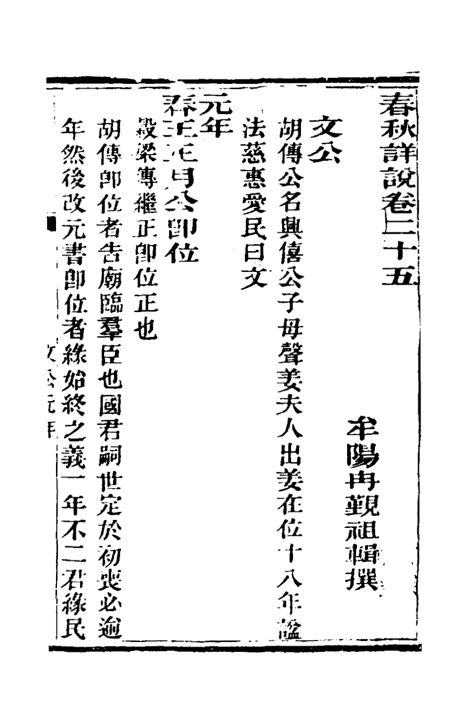 135910-春秋詳說二十四_冉覲祖撰 .pdf_第2页