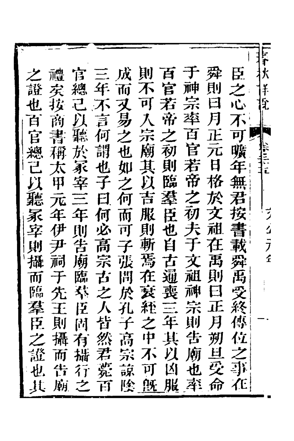 135910-春秋詳說二十四_冉覲祖撰 .pdf_第3页