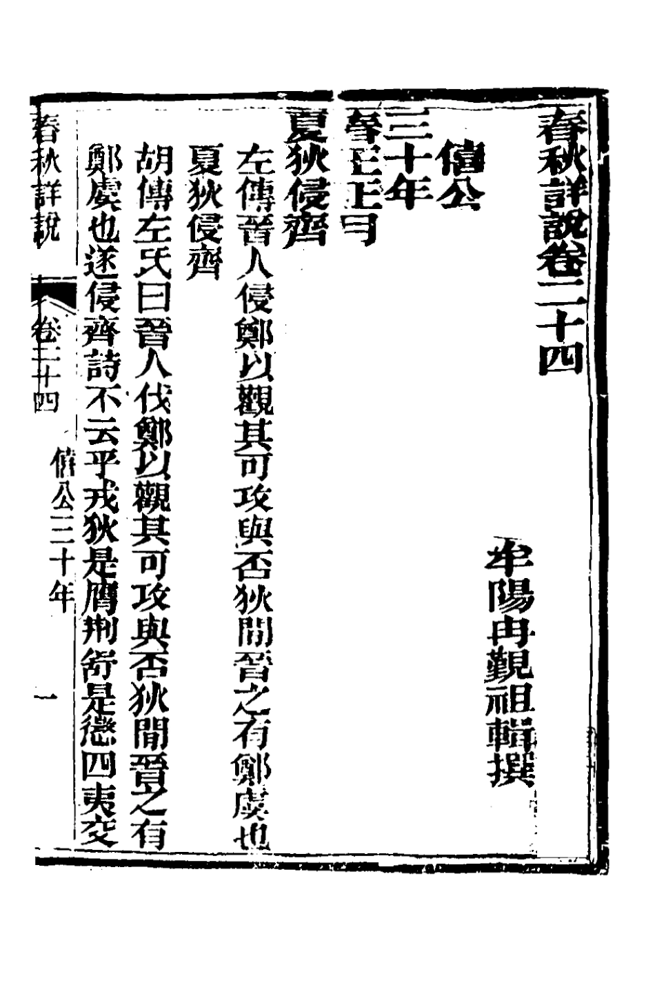 135909-春秋詳說二十三_冉覲祖撰 .pdf_第2页