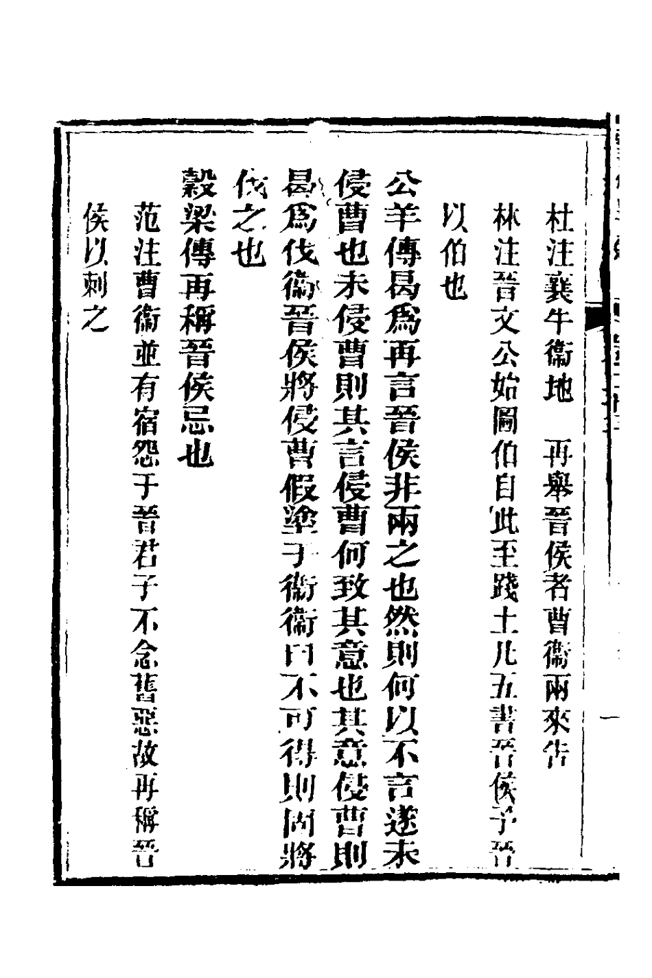 135908-春秋詳說二十二_冉覲祖撰 .pdf_第3页