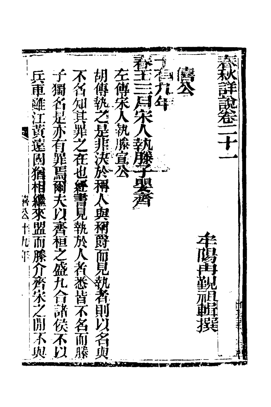 135907-春秋詳說二十一_冉覲祖撰 .pdf_第2页