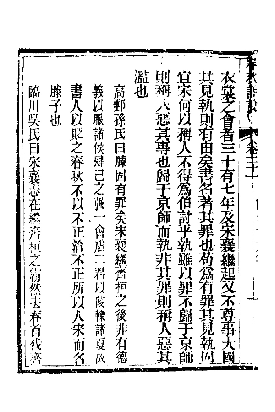 135907-春秋詳說二十一_冉覲祖撰 .pdf_第3页