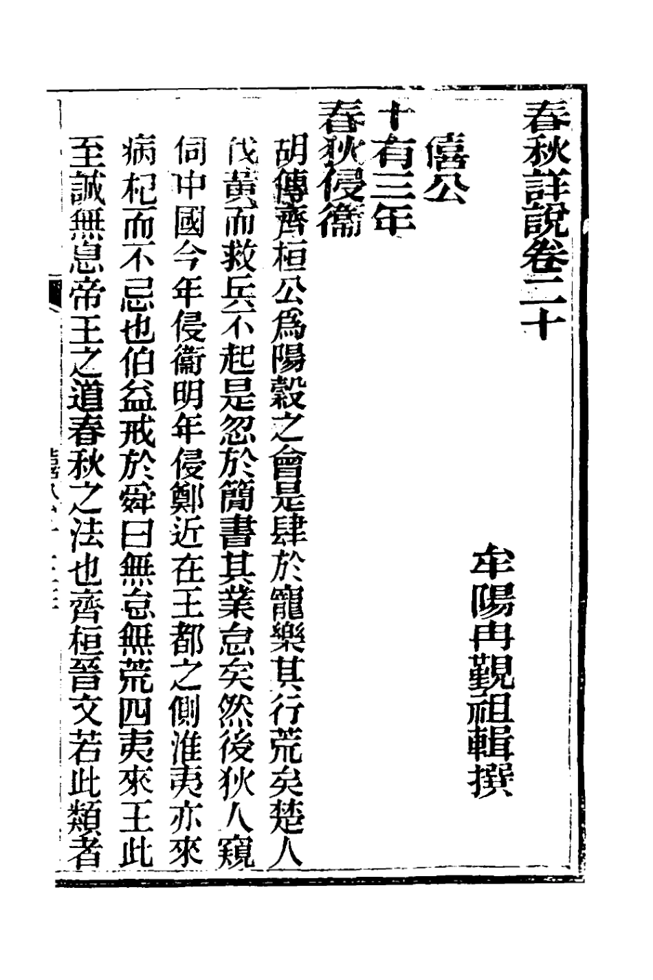 135906-春秋詳說二十_冉覲祖撰 .pdf_第2页