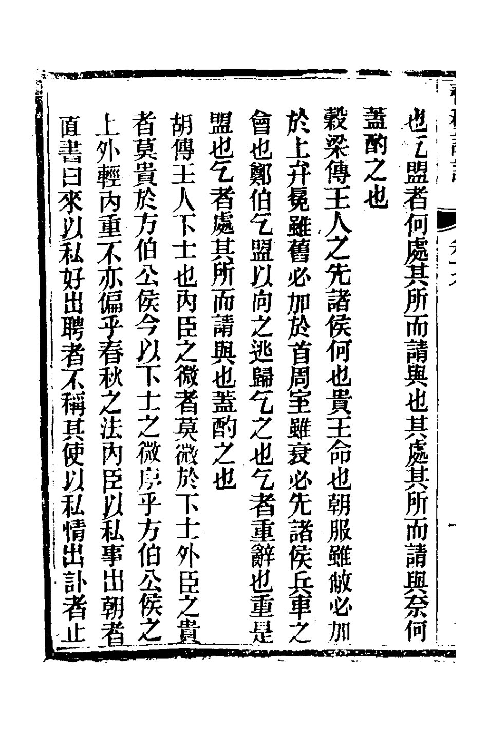 135905-春秋詳說十九_冉覲祖撰 .pdf_第3页