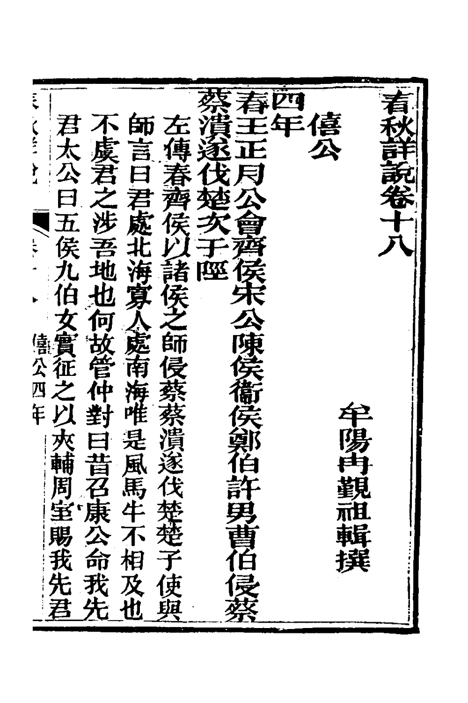 135904-春秋詳說十八_冉覲祖撰 .pdf_第2页