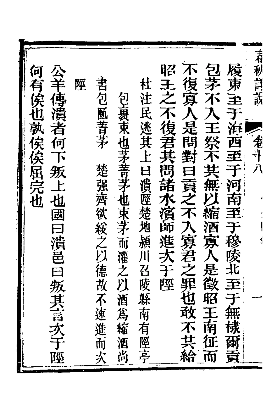 135904-春秋詳說十八_冉覲祖撰 .pdf_第3页