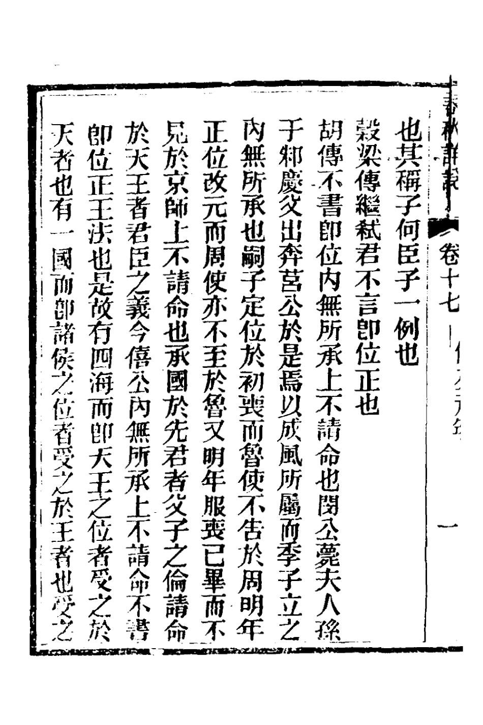 135903-春秋詳說十七_冉覲祖撰 .pdf_第3页