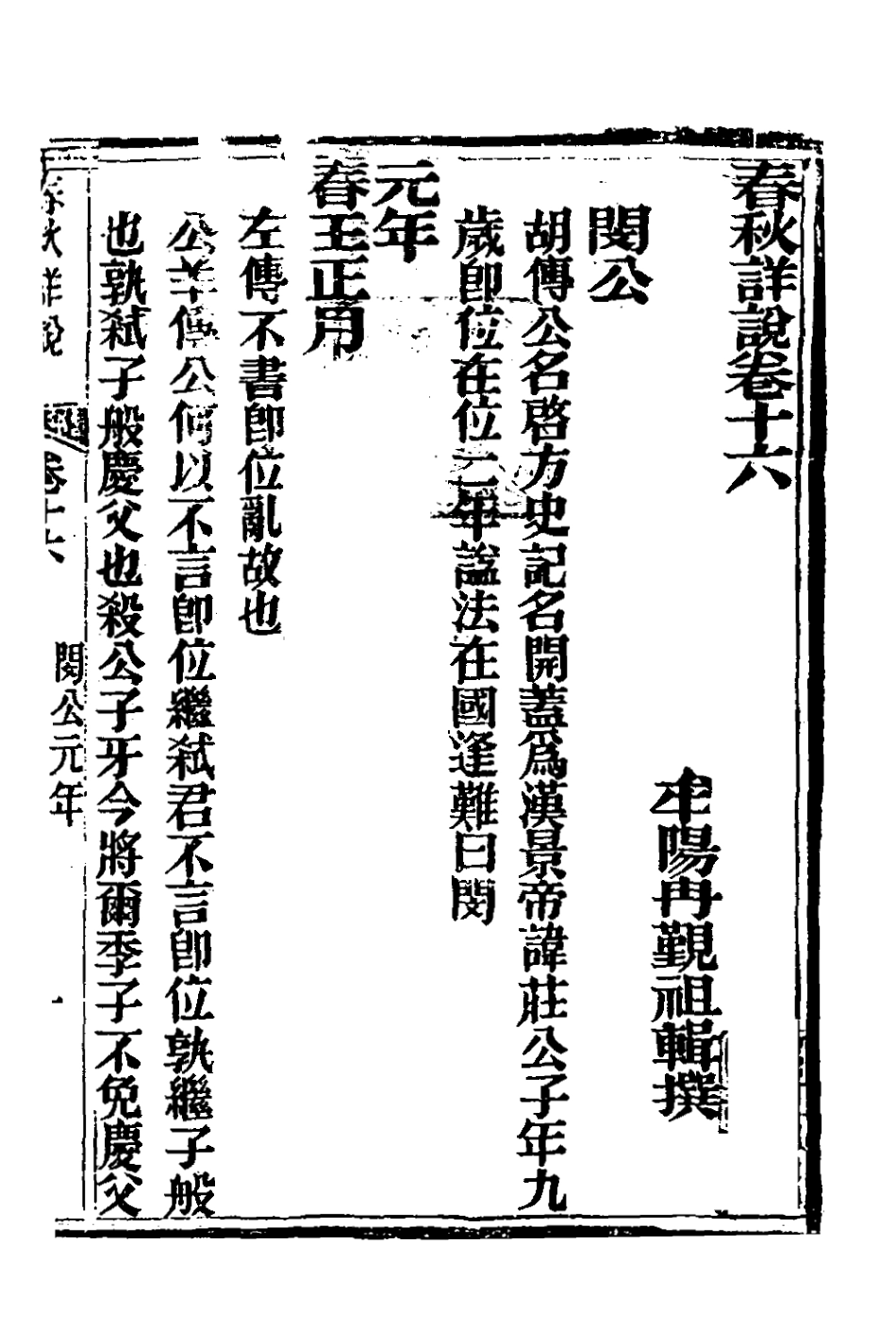 135902-春秋詳說十六_冉覲祖撰 .pdf_第2页
