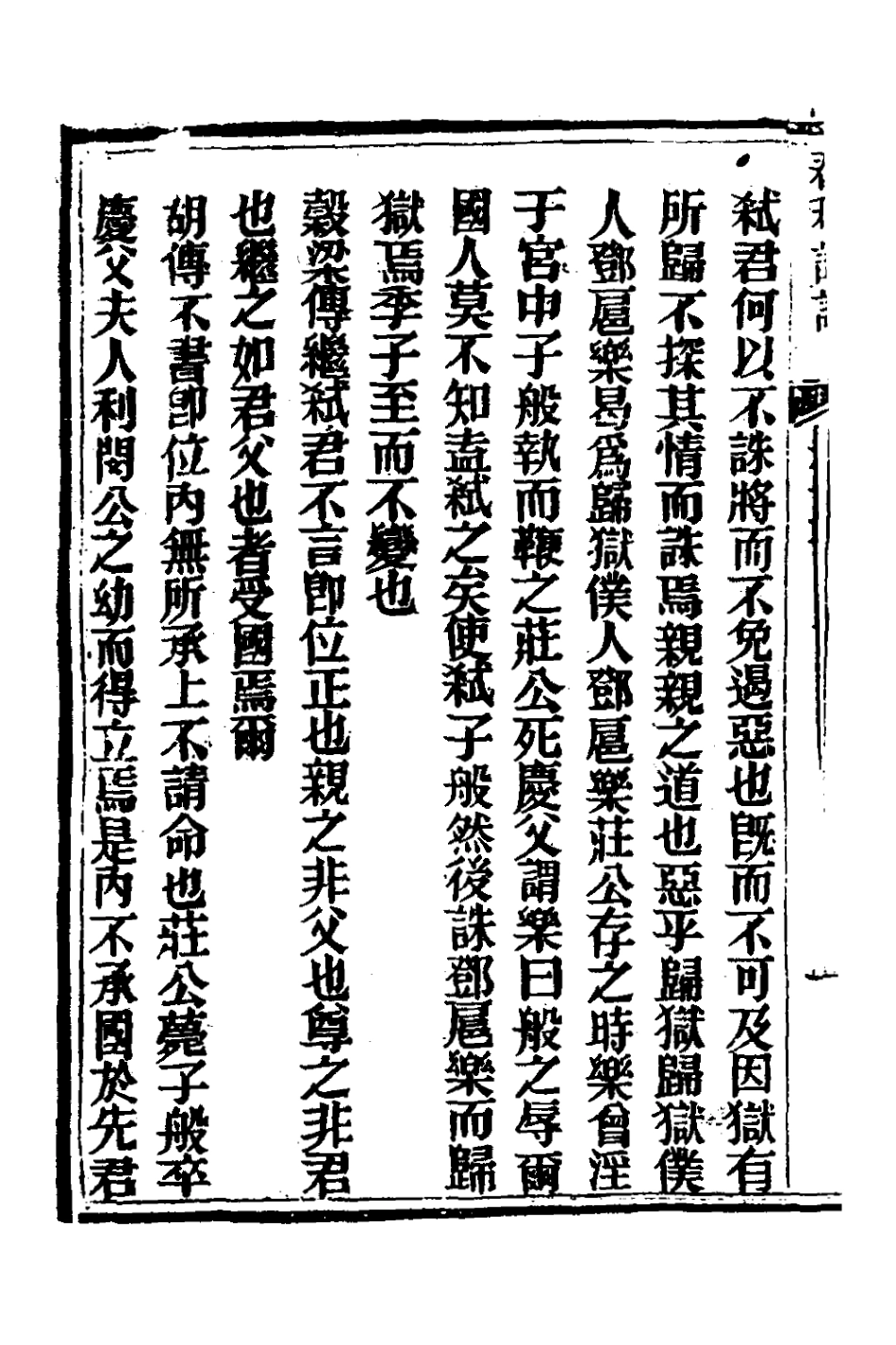 135902-春秋詳說十六_冉覲祖撰 .pdf_第3页